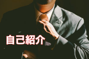 自己紹介