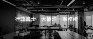 行政書士事務所